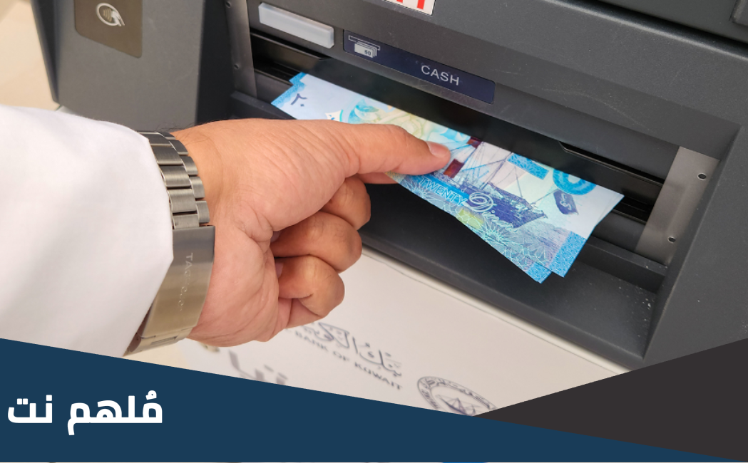 موقع مكائن صرف العيادي في الكويت
