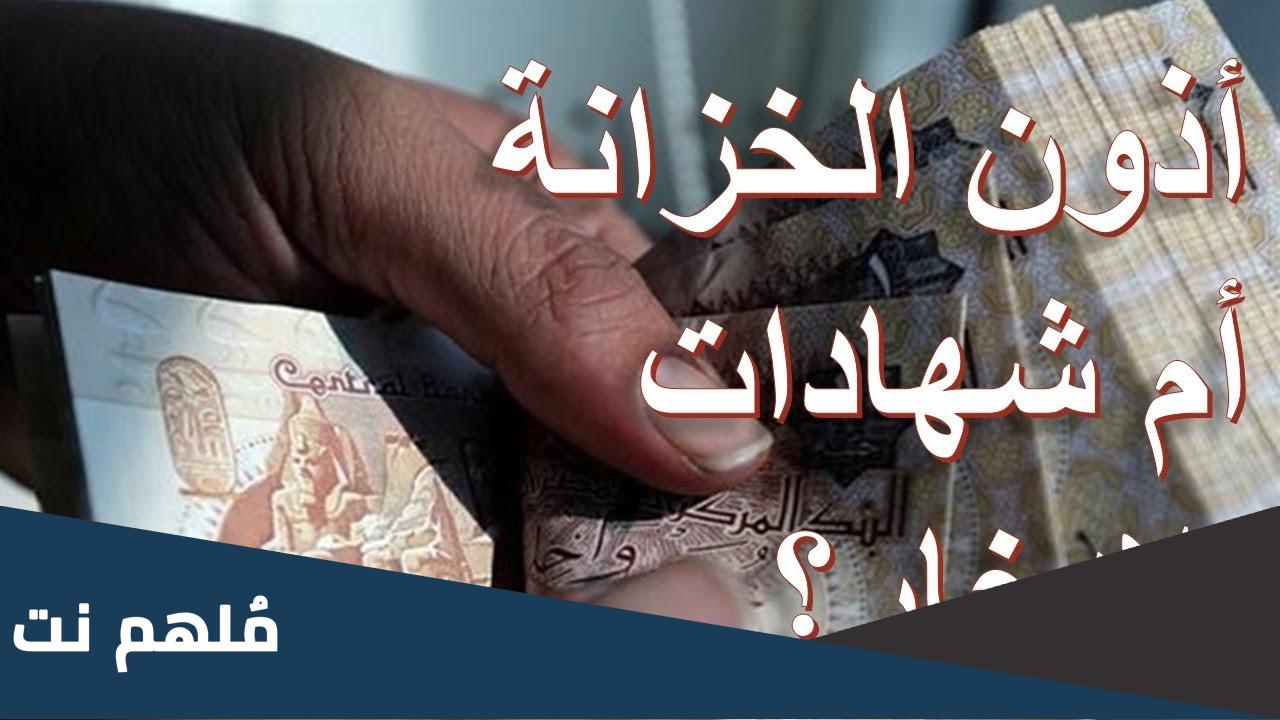 هل اذون الخزانه افضل ام الشهادات