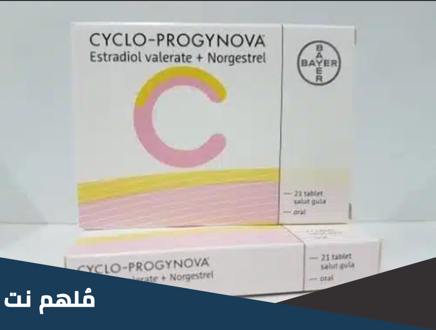 هل دواء cyclo-progynova يساعد على الحمل