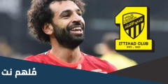هل وافق محمد صلاح على عرض اتحاد جدة