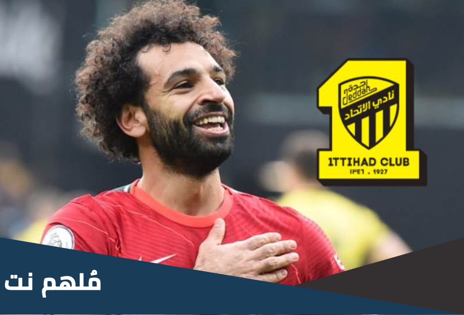 هل وافق محمد صلاح على عرض اتحاد جدة