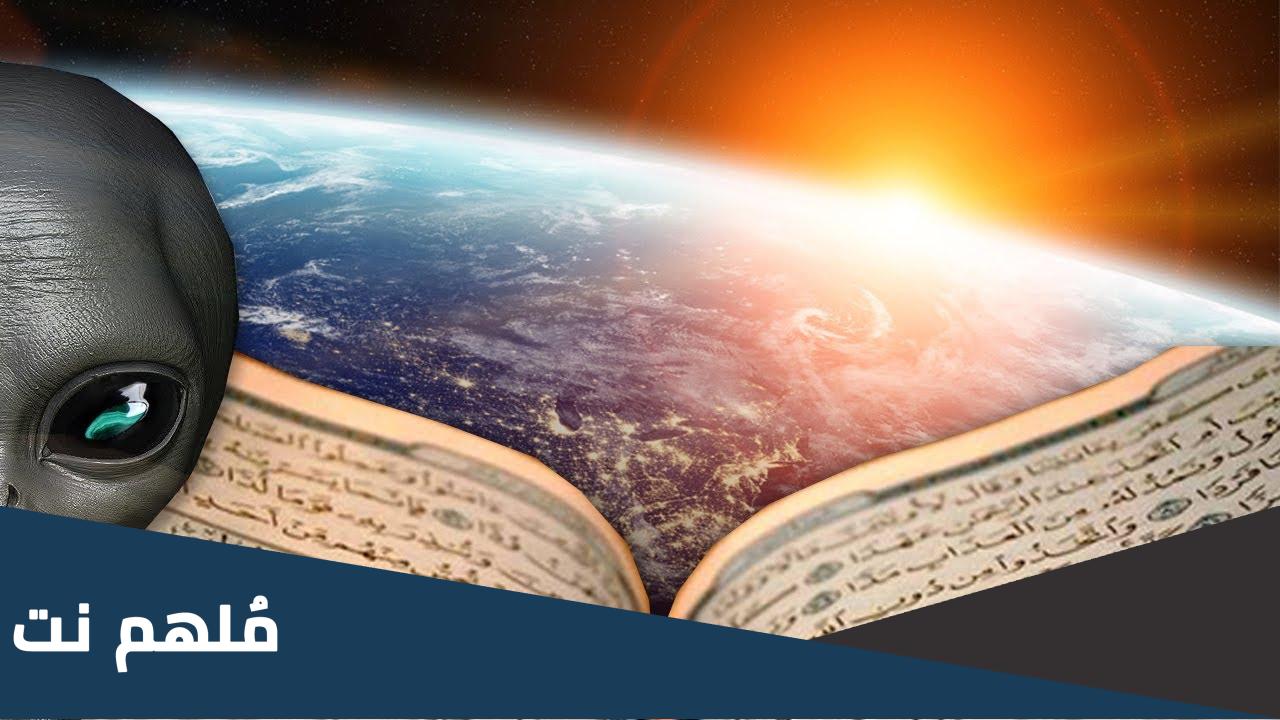 هل يوجد حياة غير الأرض في القرآن