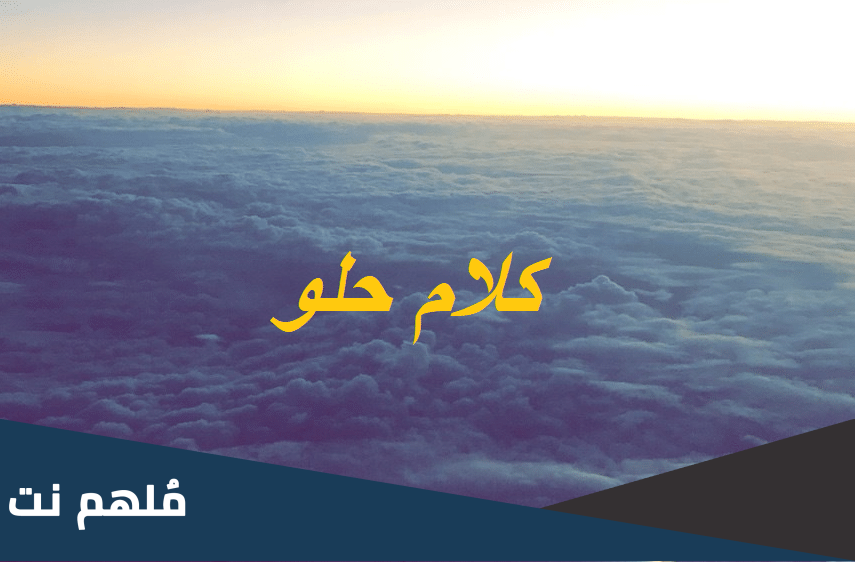 اذا احد قالي كلام حلو وش ارد " رد مميز "