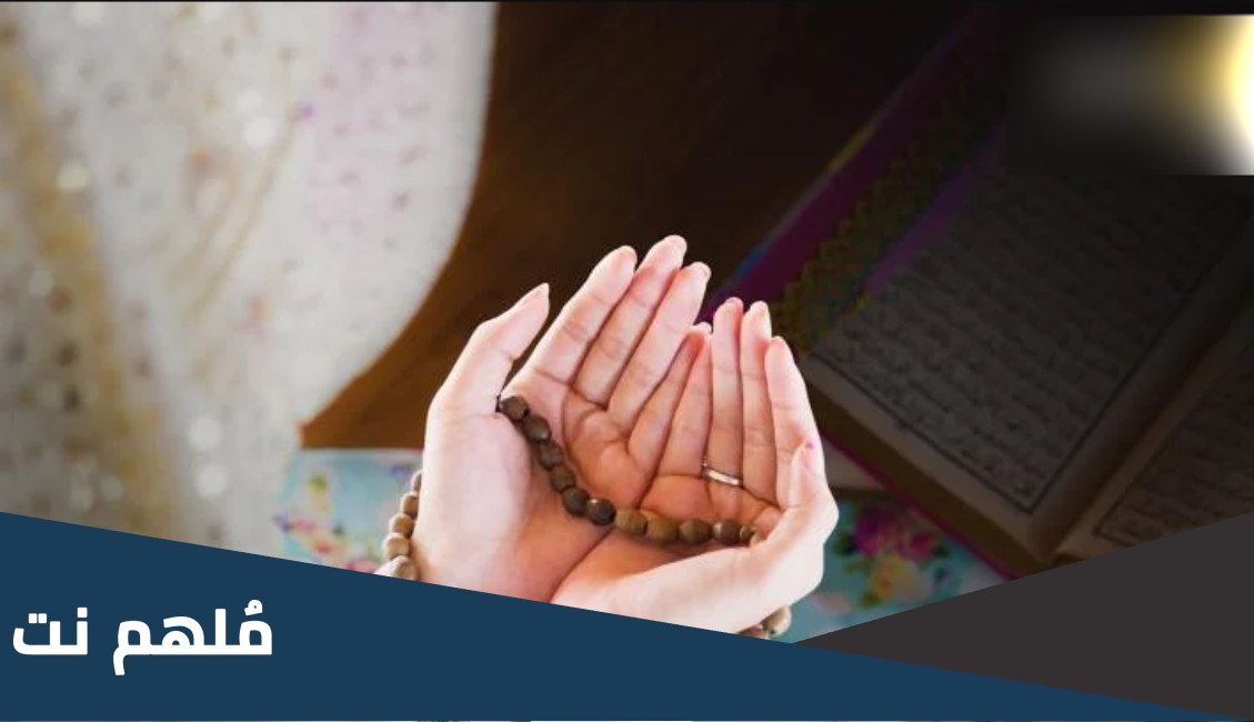 افضل دعاء لجلب الحبيب الزعلان ومعرفة شروط قبول الدعاء