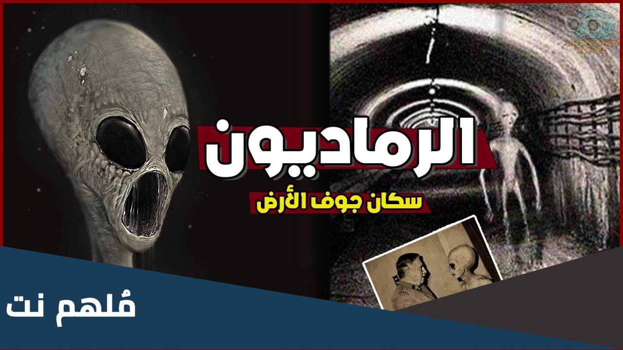 من هم الرماديون واين يعيشون