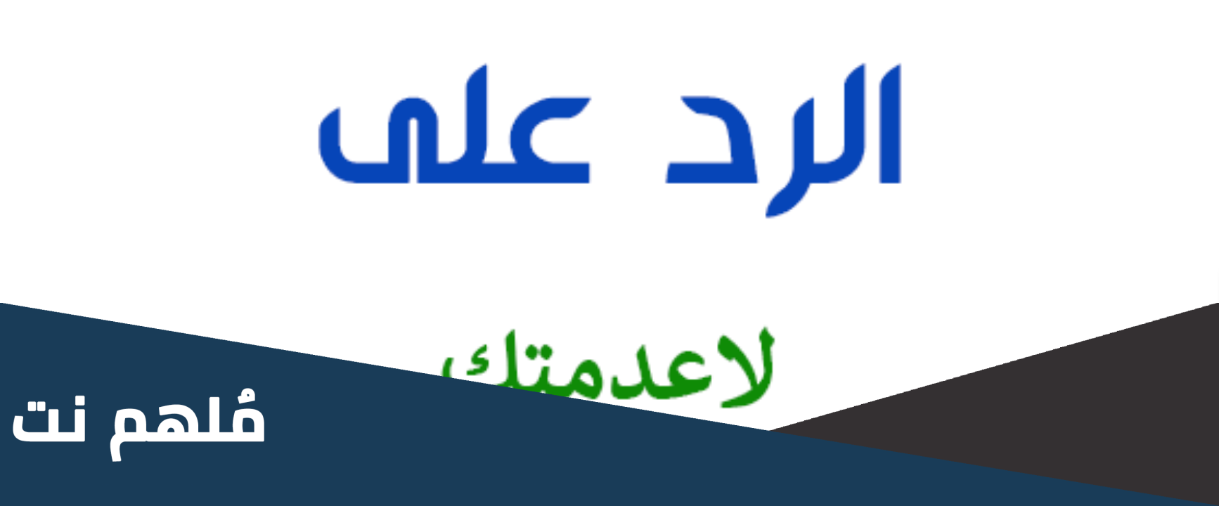 الرد على لاعدمناك اذا احد قال لي لاعدمناك وش ارد عليه
