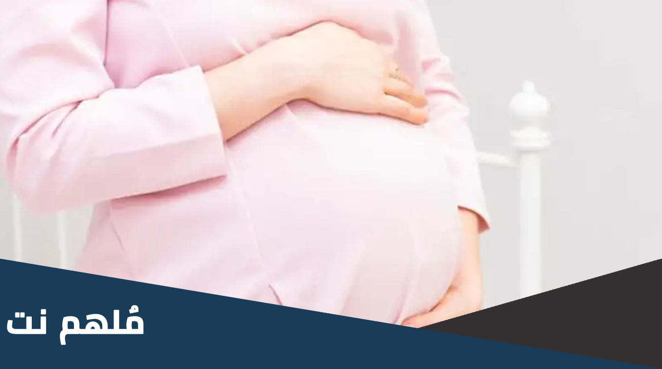 آيات تسهيل الولادة الطبيعية .. آيات تسهيل الولادة وفتح الرحم