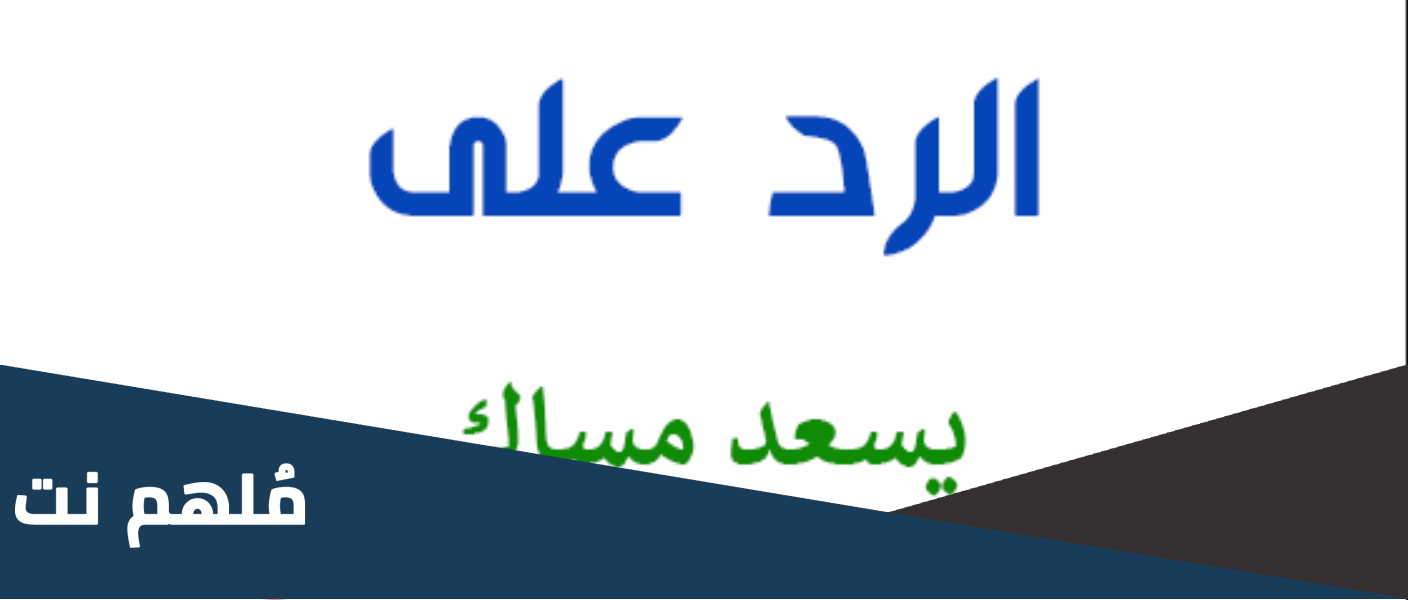 الرد على يسعد مساك ، اذا احد قال يسعد مساك وش ارد