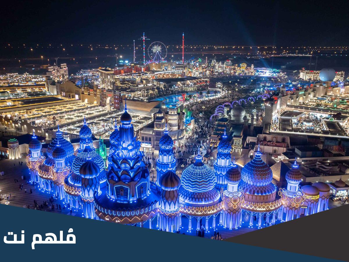متى تفتح القرية العالمية في دبي 2024