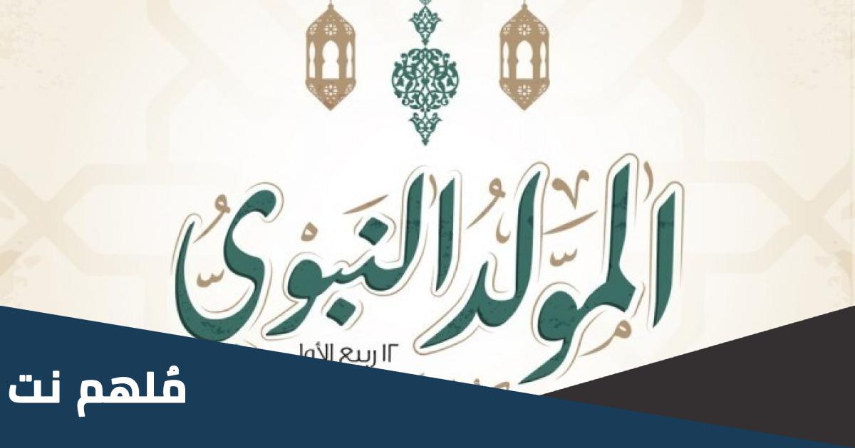هل المولد النبوي عطلة في الجزائر