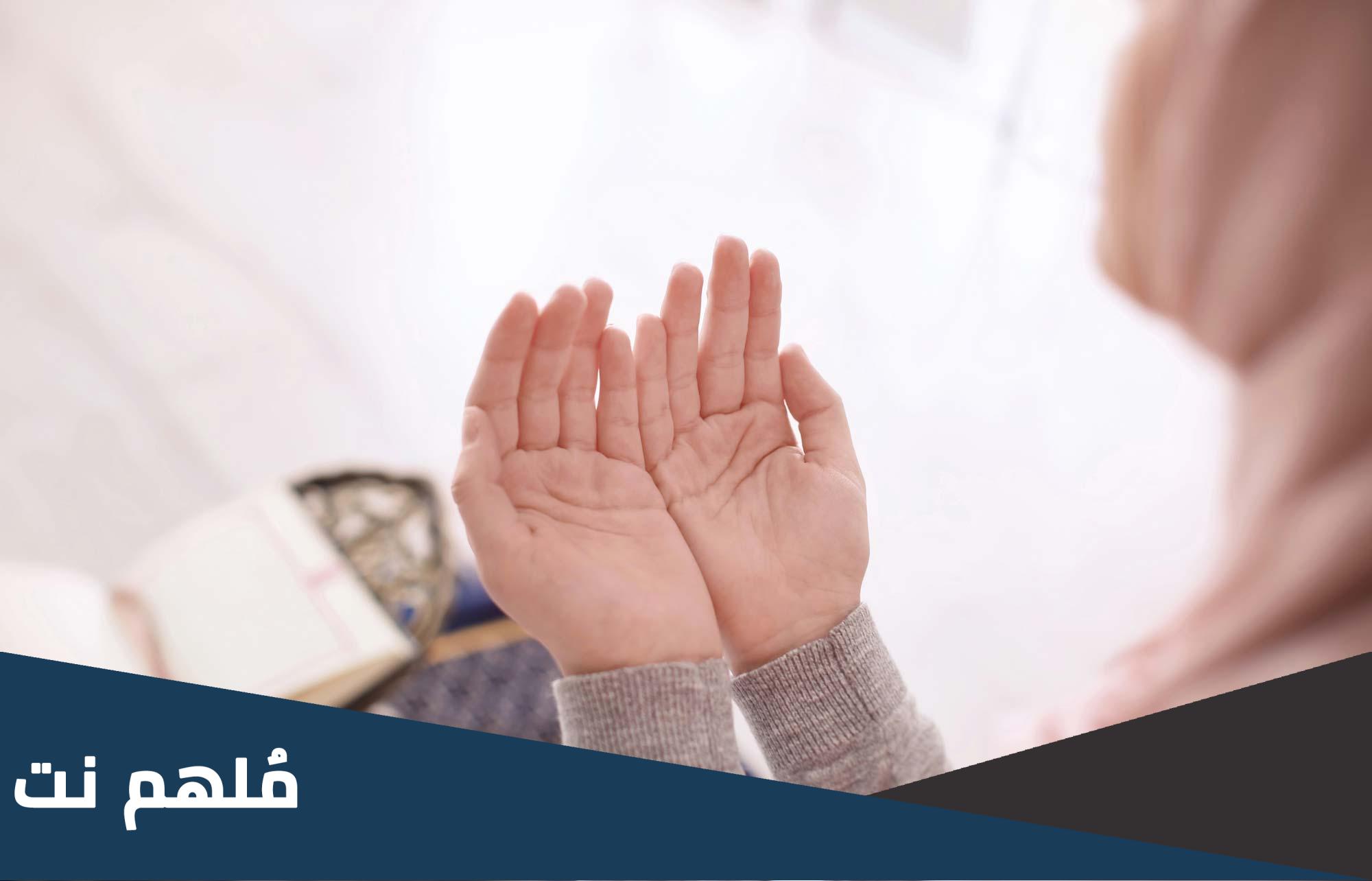 أفضل أدعية قصيرة للأطفال مكتوبة ومعرفة آداب الدعاء وأبرز شروطه