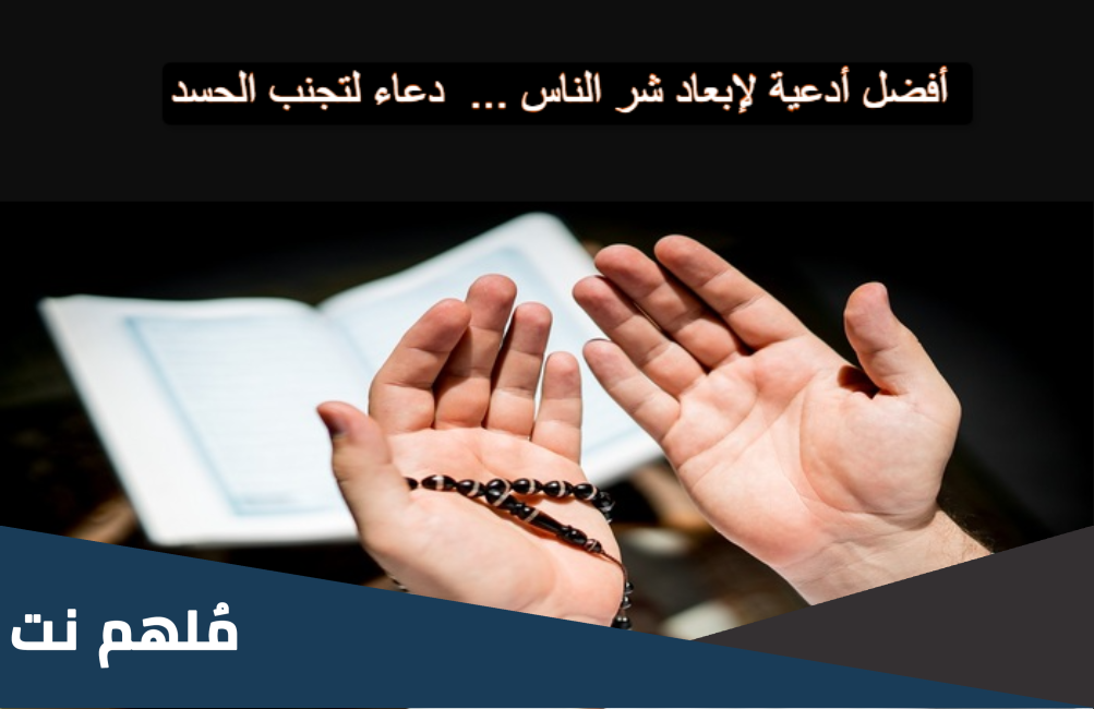 أفضل أدعية لإبعاد شر الناس (دعاء لصرف الشر والمشاكل) - دعاء لتجنب الحسد