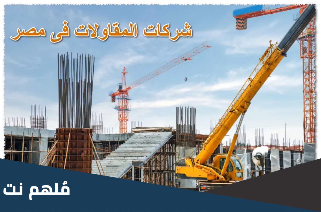 أكبر شركات المقاولات في مصر