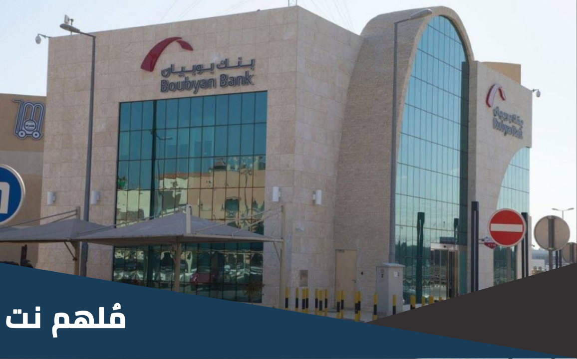 أوقات عمل بنك بوبيان فرع المطار
