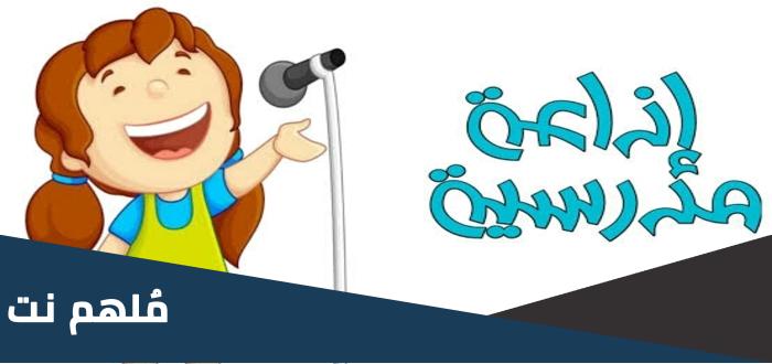إذاعة مدرسية عن الحياة كاملة مع فقرة عن الحياة