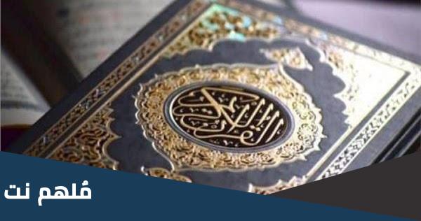 إذاعة مدرسية عن حفظ القرآن و فضل تعلم القرآن