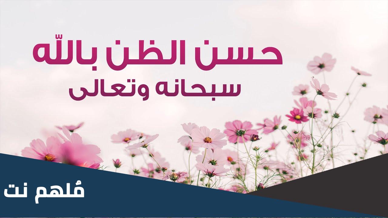 اجمل ما قيل في حسن الظن بالله