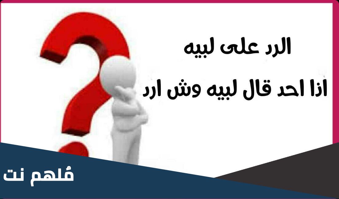 اذا احد قال لبيه وش ارد بشكل صحيح 2024 الرد على كلمة لبيه