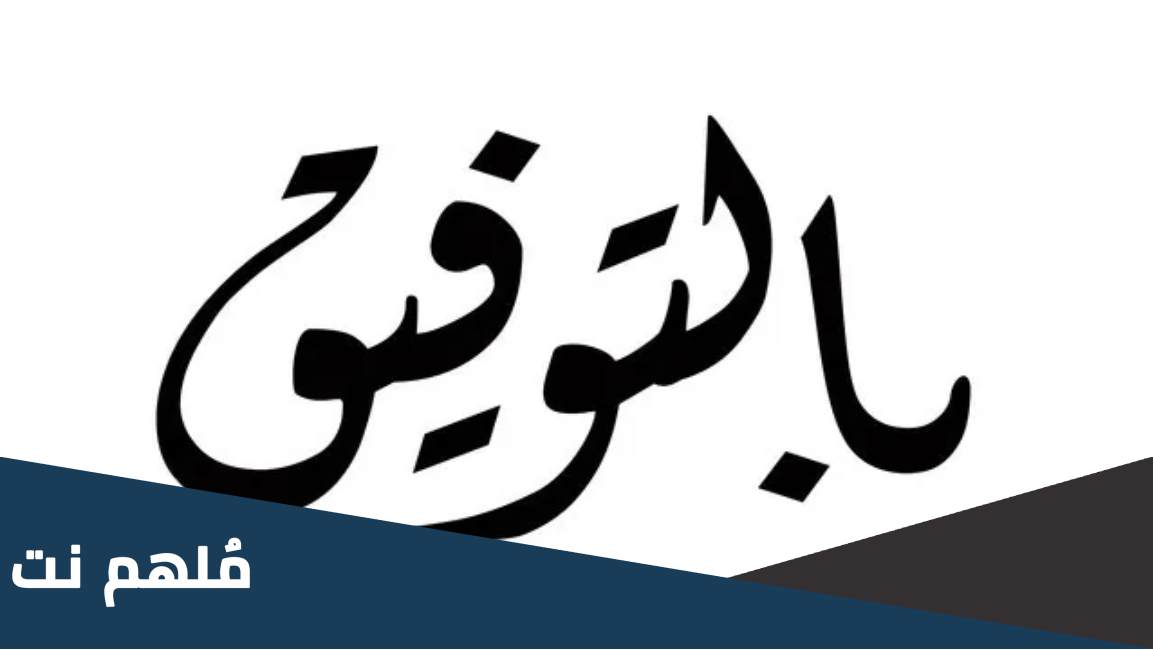 اذا احد قالك بالتوفيق وش ارد عليه