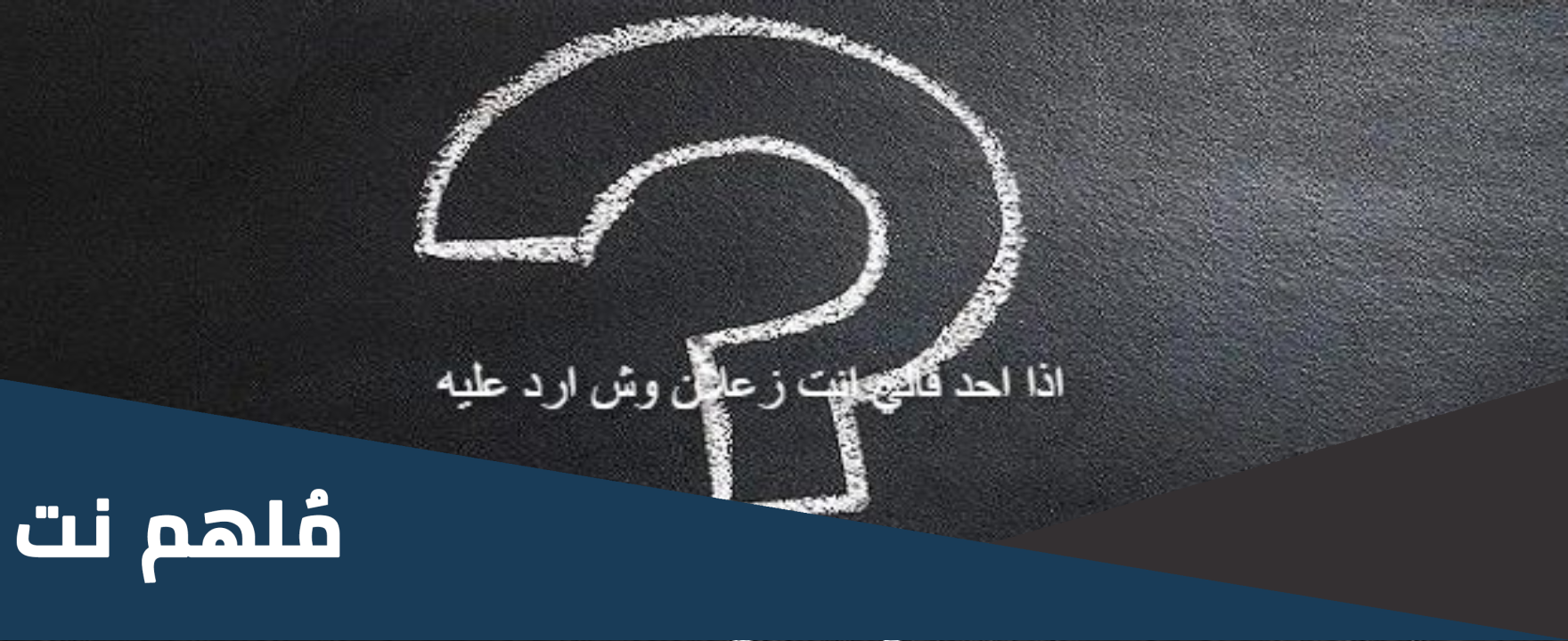 اذا احد قالي انت زعلان وش ارد عليه