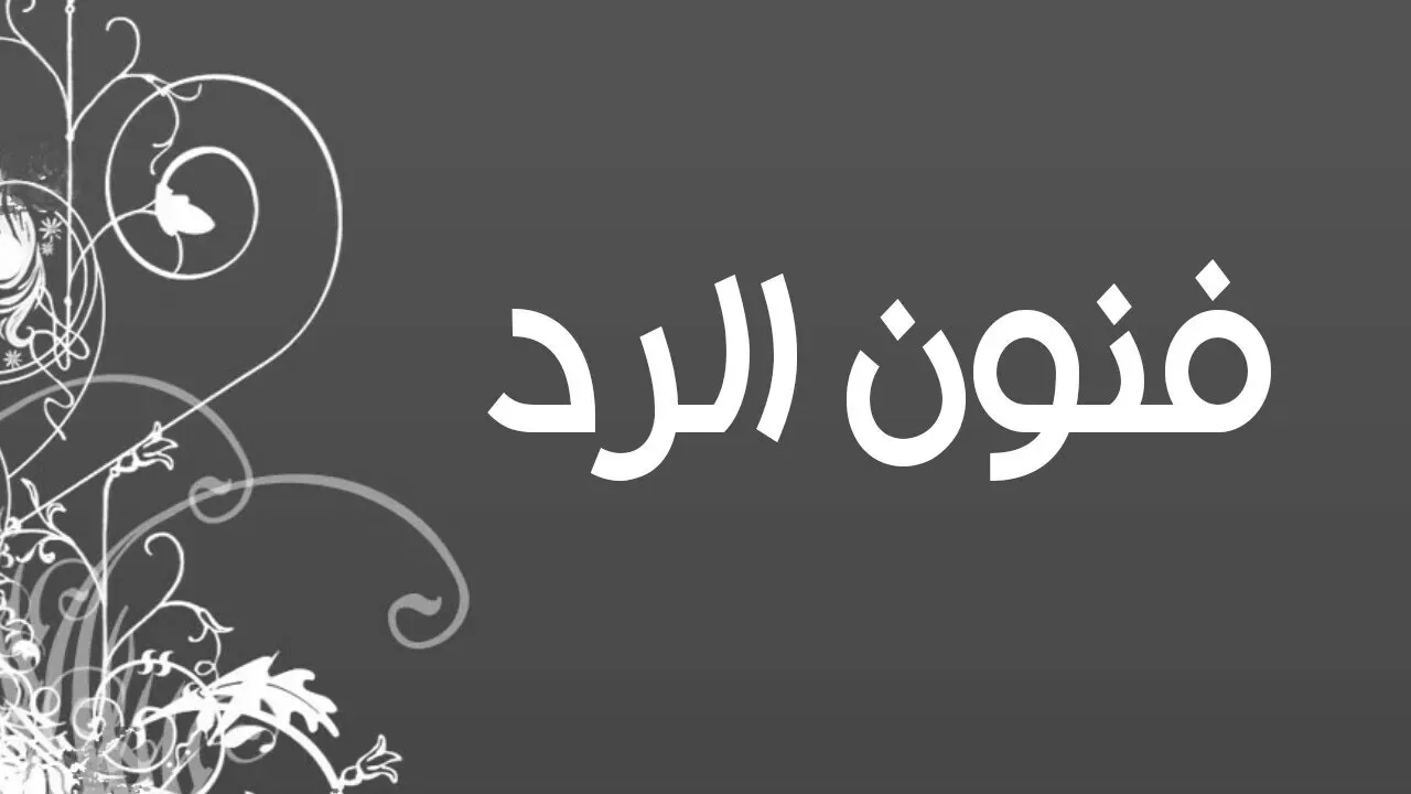 اذا احد قالي منوره وش ارد ، الرد على منورة