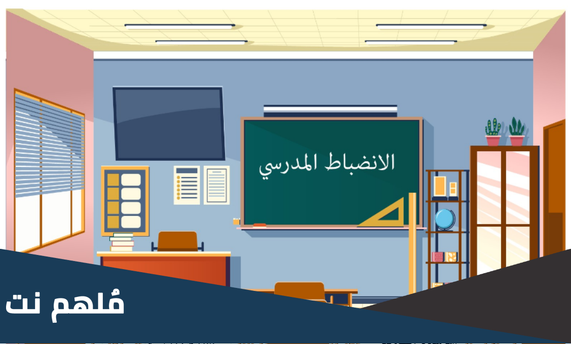 اذاعة مدرسية عن الانضباط المدرسي وعدم الغياب