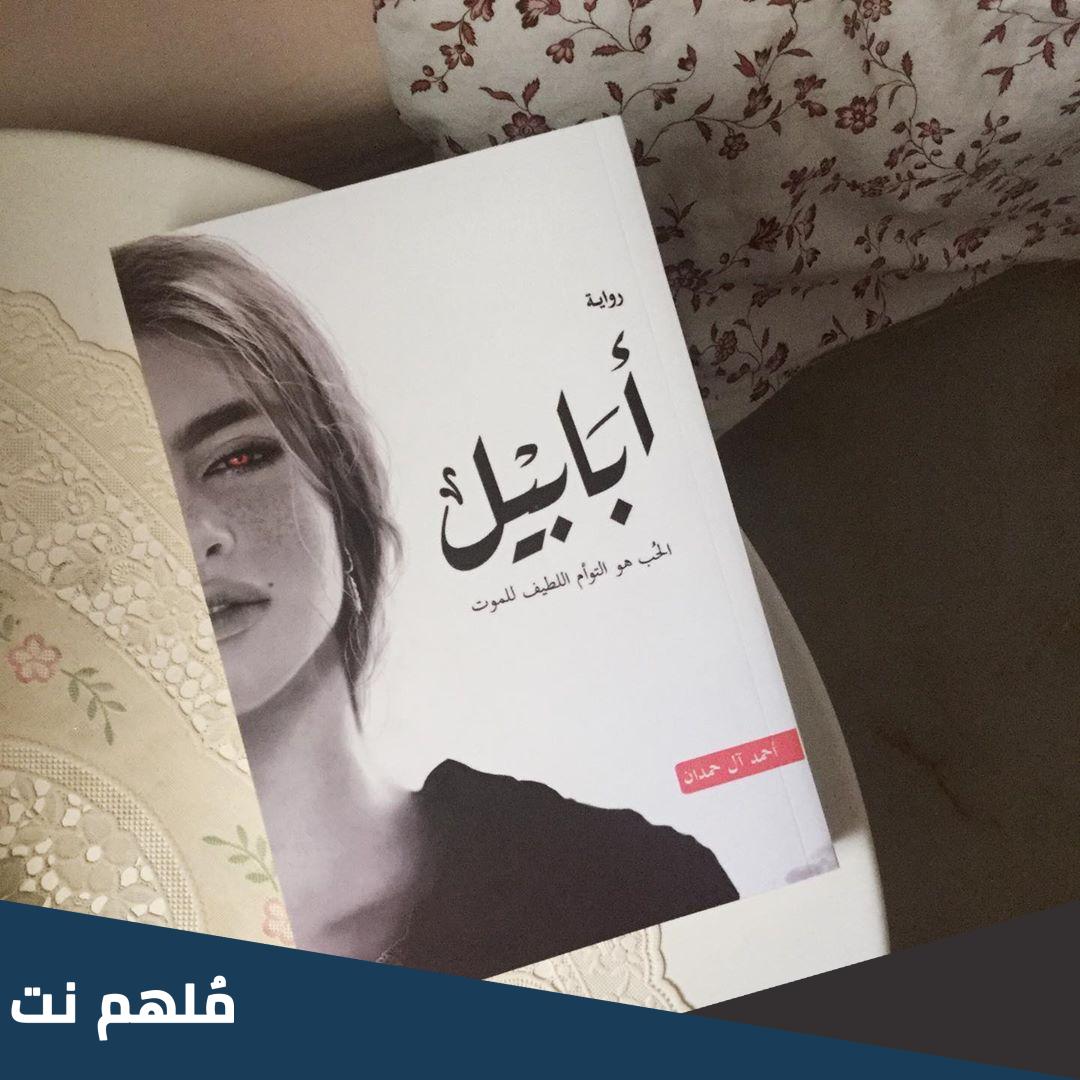 اريد تحميل رواية أبابيل أحمد آل حمدان pdf