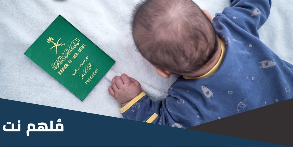 استخراج وثيقة سفر مولود بالسعودية