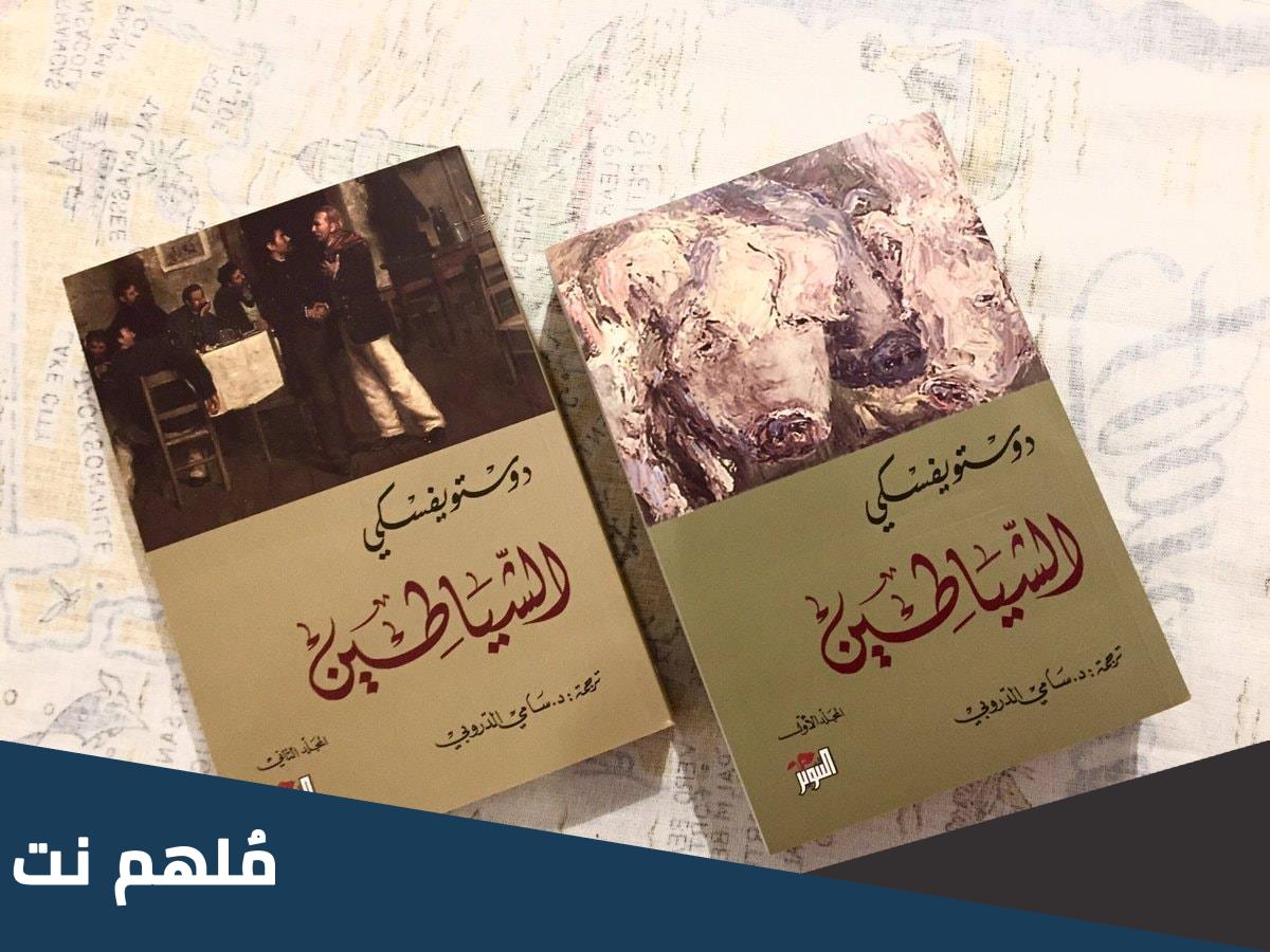 اسم مؤلف رواية الشياطين التي تُعد واحدة من أعظم أعمال الأدب الروسي