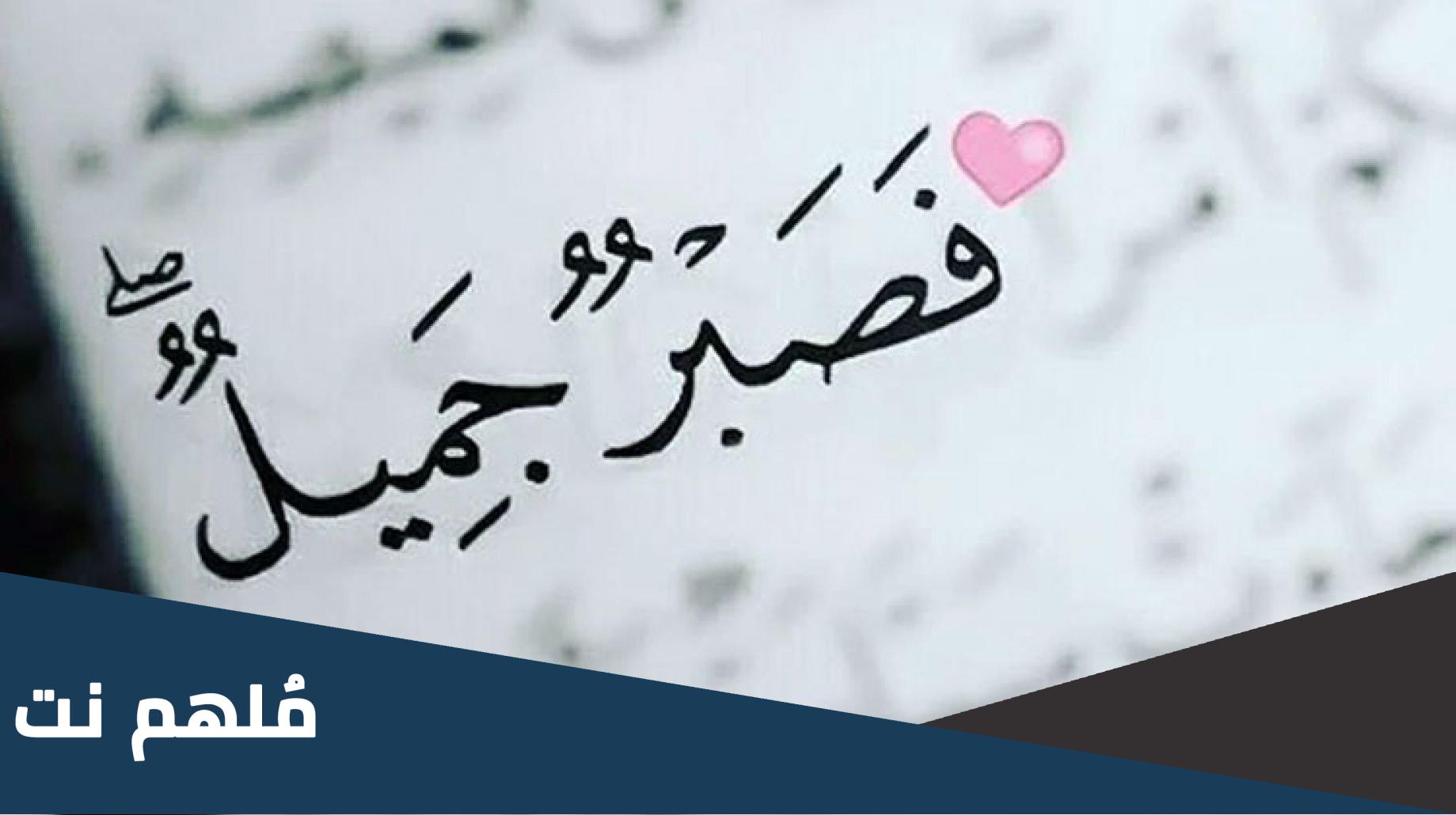 افضل دعاء الصبر علي البلاء والشدائد مكتوب