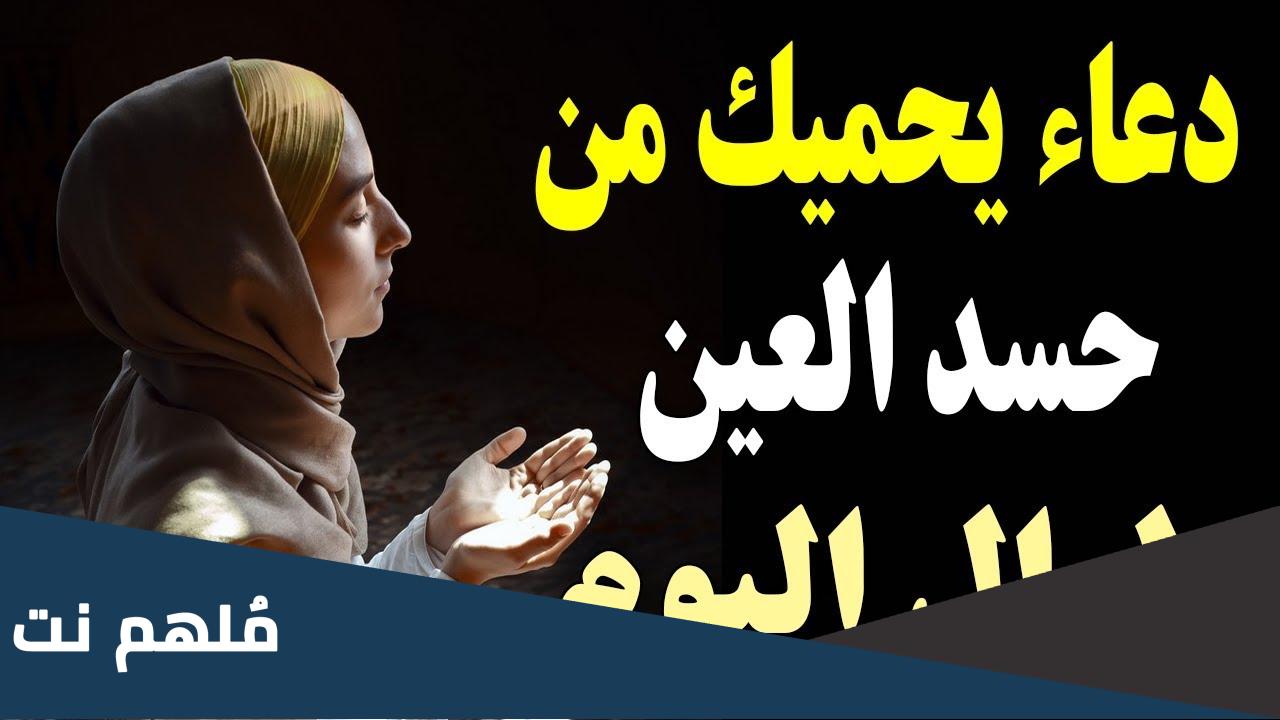 افضل دعاء يحمي من العين والحسد مستجاب 2024 دعاء الحسد مكتوب