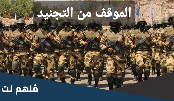 الاستعلام عن موقف التجنيد الكترونيا 2024