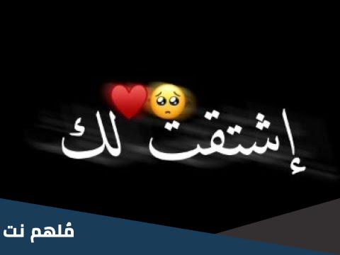 الرد على اشتقت لك .. اذا احد قال لي اشتقت وش ارد عليه