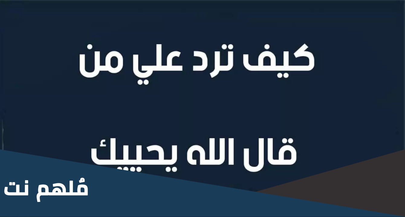 الرد على الله يحييك ، اذا احد قال الله يحييك وش ارد