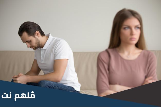 الزوج الذي يقلل من قيمة زوجته