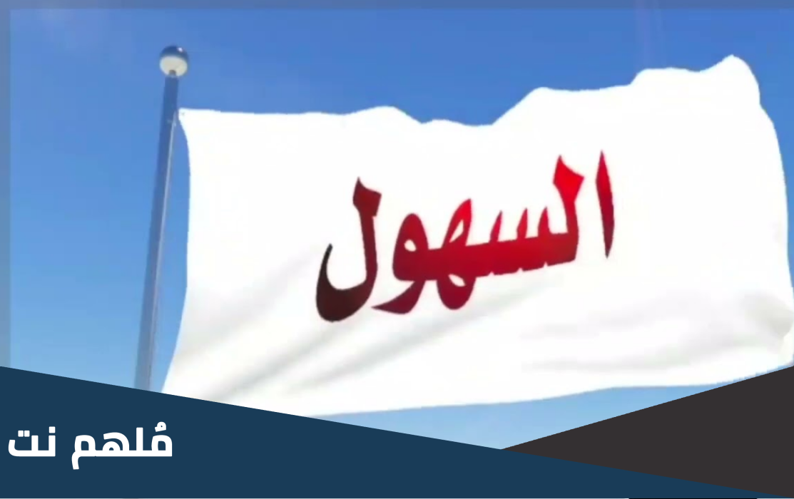 السهلي وش يرجعون .. اصل قبيلة السهلي من وين