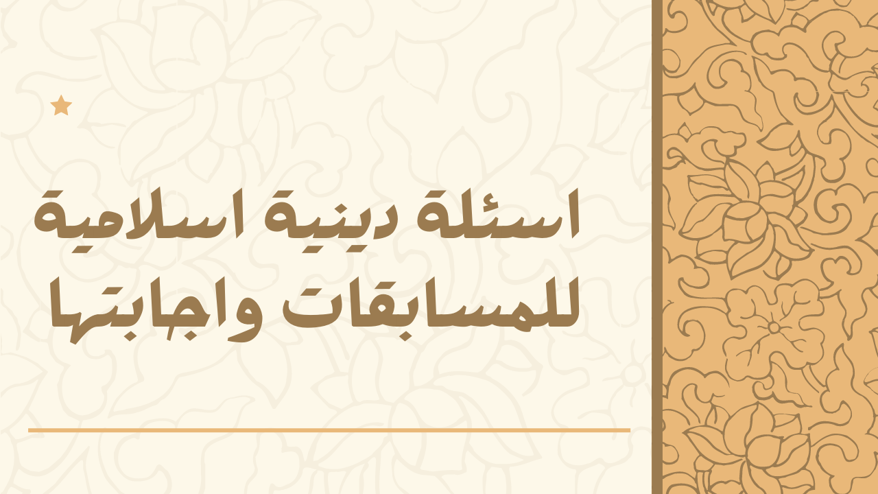 الغاز دينية للاطفال مع الحل 2024