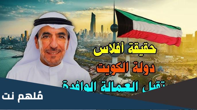 الكويت تعلن افلاسها .. ما حقيقة ذلك