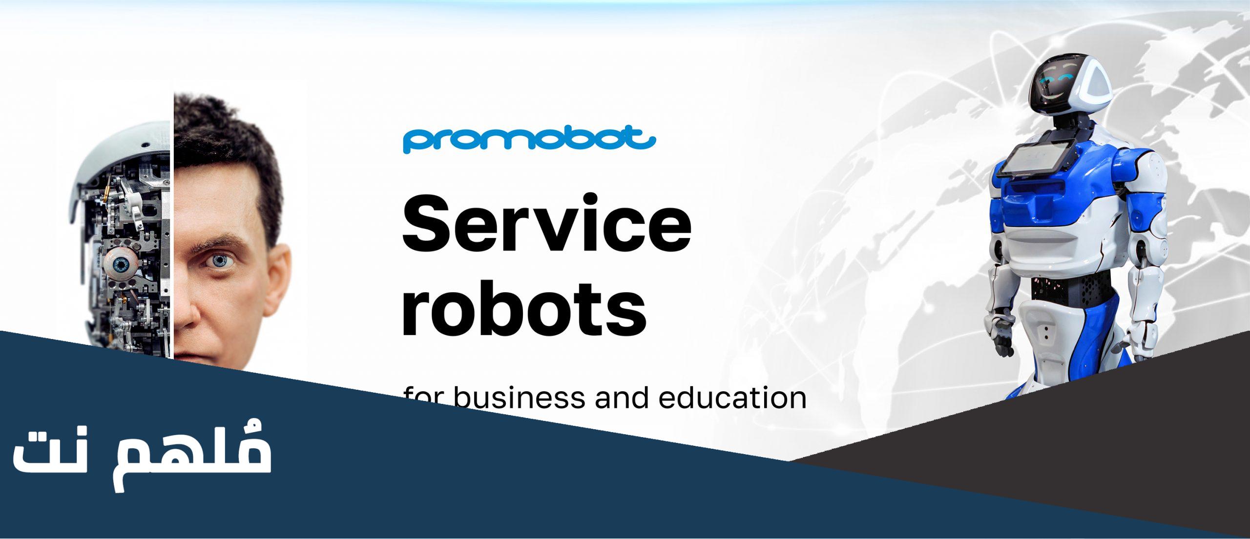 الموقع الرسمي لشركة promobot
