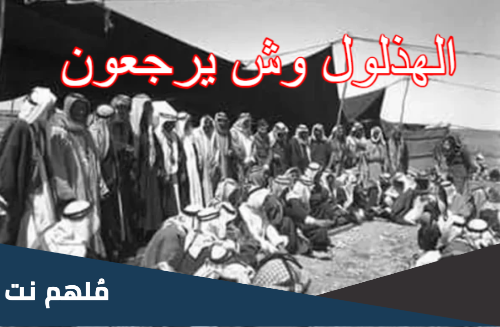 الهذلول وش يرجعون اصل قبيلة الهذلول