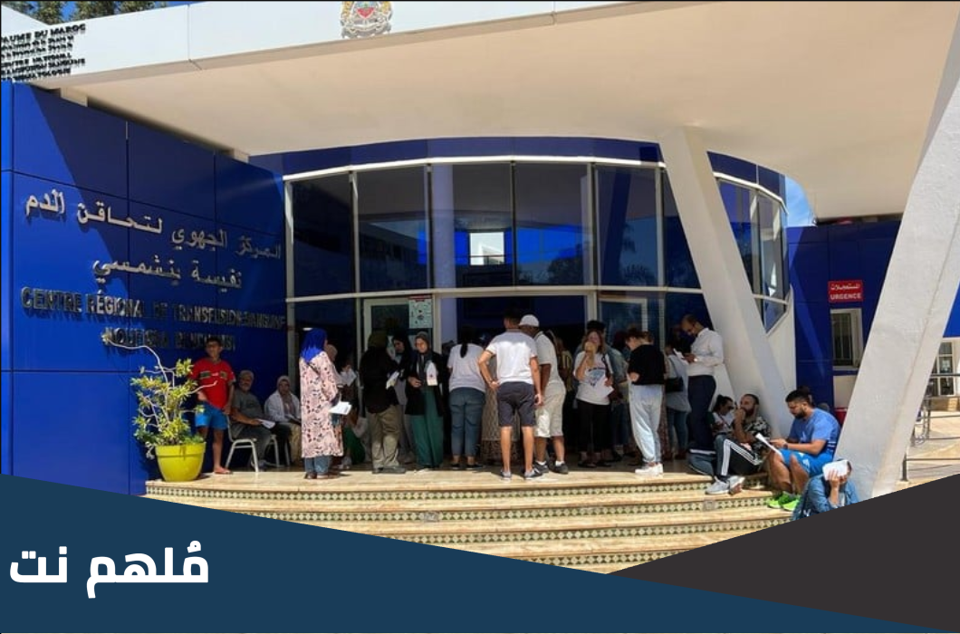 اهم شروط التبرع بالدم في المغرب