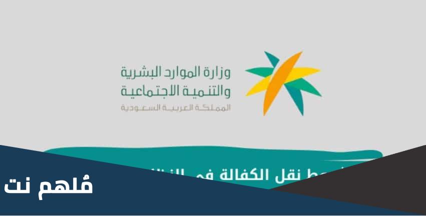 اهم شروط نقل الكفالة في النظام الجديد 2023