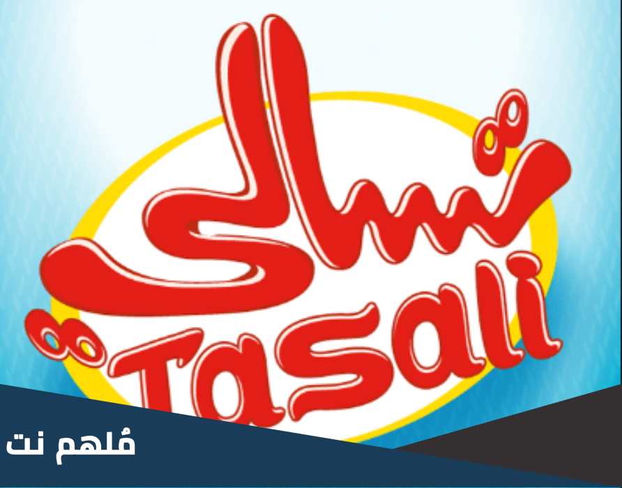 اي عام تاسست تسالي