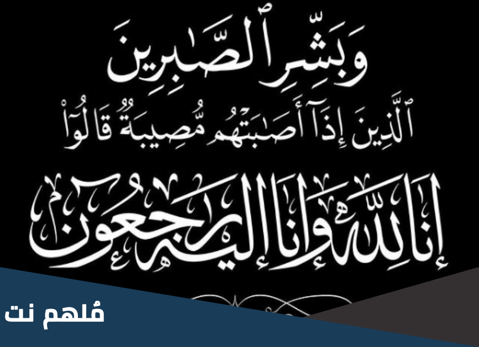 ايش اقول اذا احد مات .. ماذا اقول اذا احد قالي توفى فلان