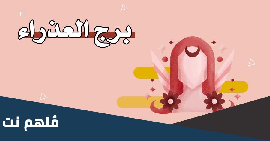 برج العذراء من اي تاريخ