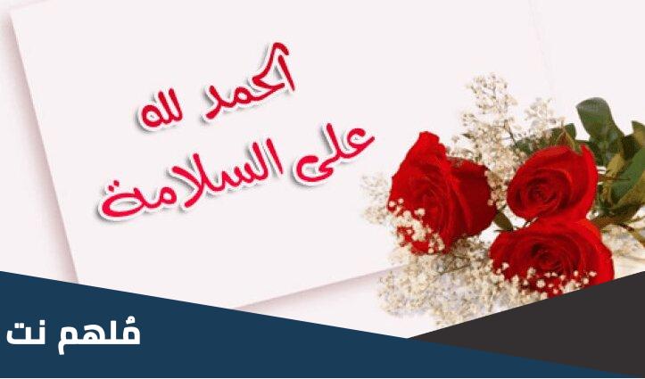 بطاقة تهنئة الحمد لله على السلامة 2024 الحمدلله على السلامة خطاك الشر