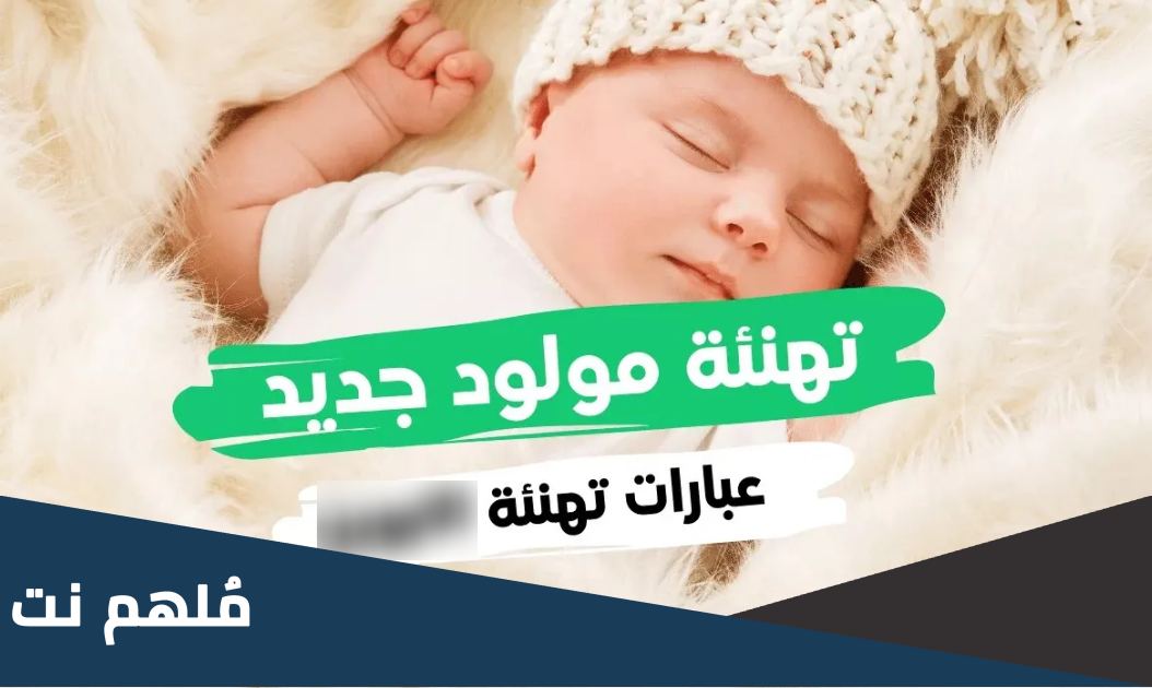 بوستات فيس بوك للمولود الجديد 2024 اجمل دعاء و صور تهنئة بالمولود