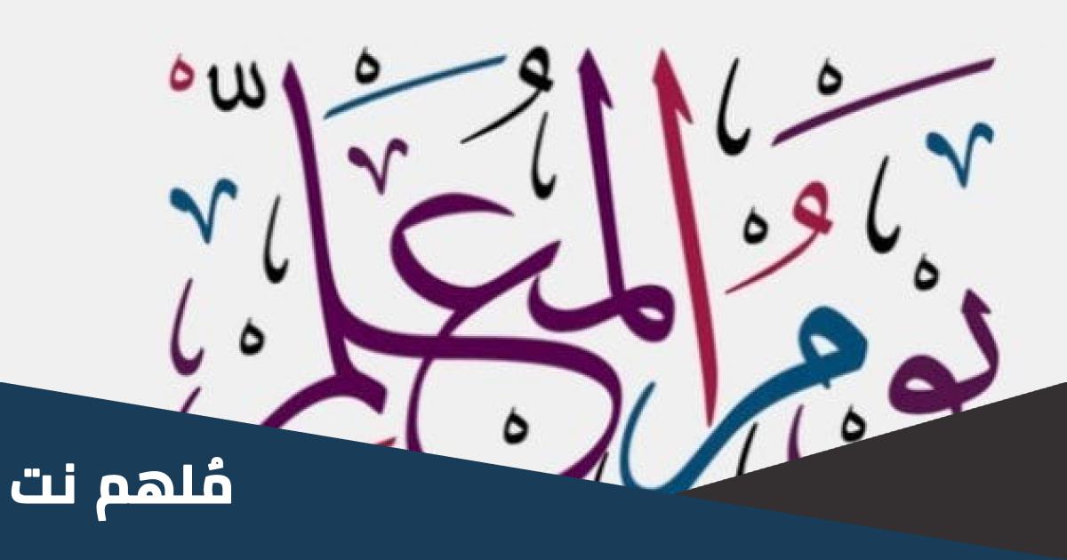 تاريخ يوم المعلم في الكويت