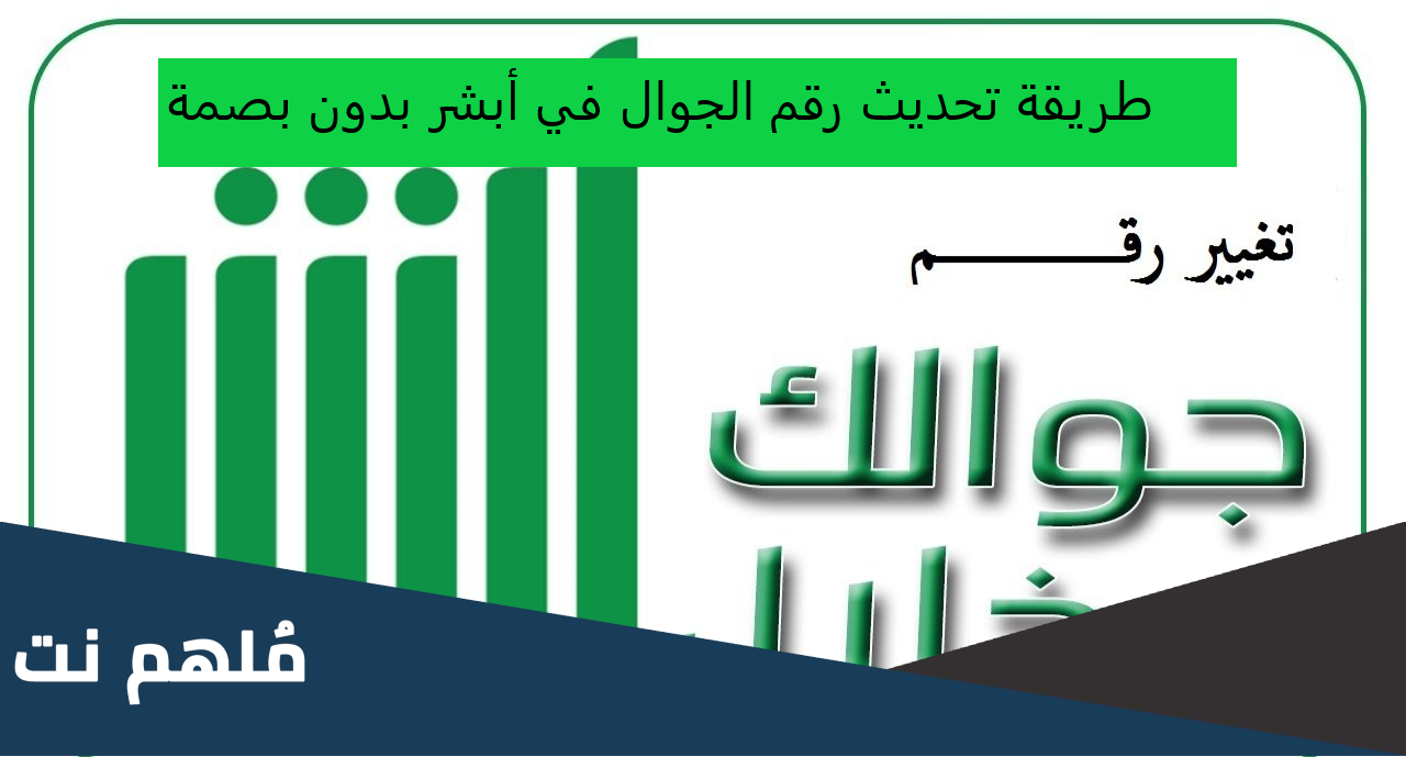 تحديث رقم الجوال في أبشر بدون بصمة