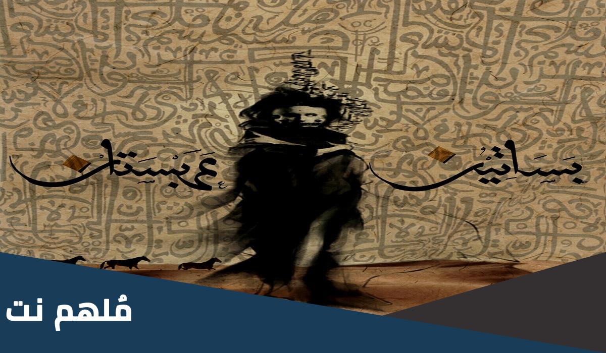 تحميل رواية عرين الأسد بساتين عربستان pdf